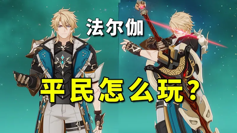 法尔伽 平民该怎么玩？这个男人可精了！保姆级养成攻略