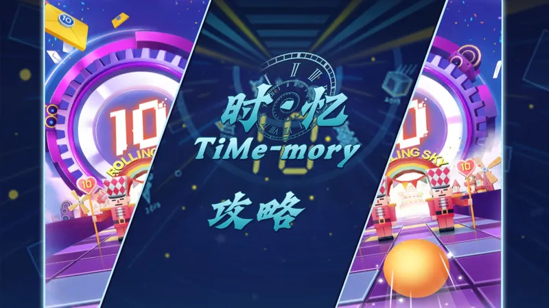 【RollingSky】时·忆关卡讲解 “以时为笺，载忆而行！”