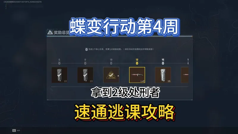 蝶变行动第4周速通攻略，拿到2级处刑者。