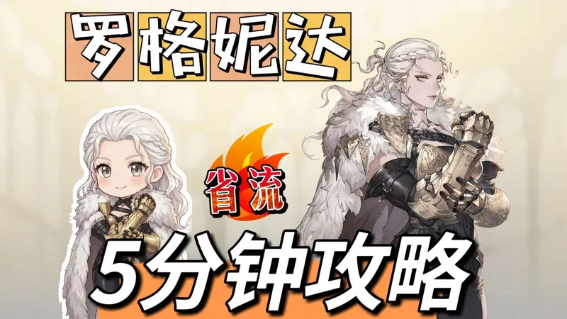 【铃兰之剑】罗格妮达丨5分钟短篇攻略丨极致省流丨加点+装备+塔罗