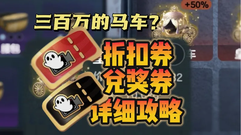 三百万的马车？折扣券 兑奖券 详细攻略！