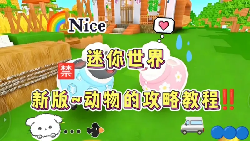 迷你世界：动物攻略！新版动物的攻略教程