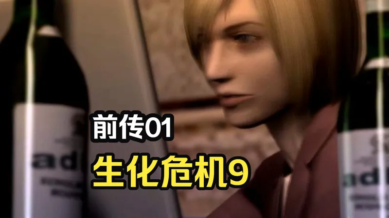 生化危机9前传 格蕾丝他妈的攻略流程01【手柄x菲哥】