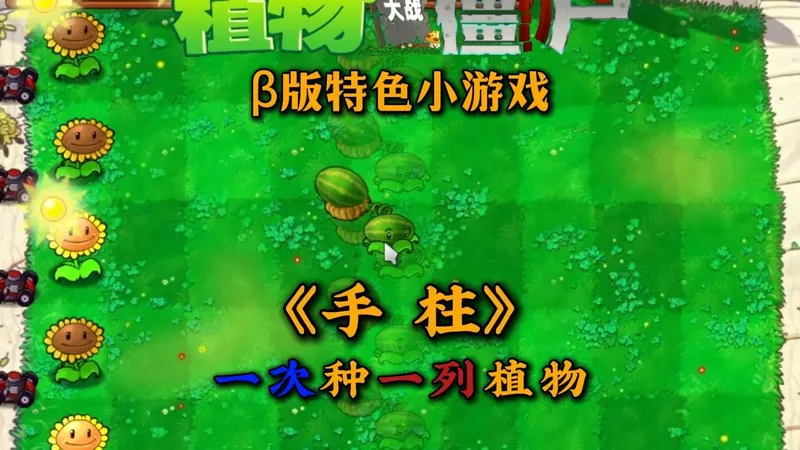 β版手柱，一次能种一列，幻想中自定义排山倒海打法成真了