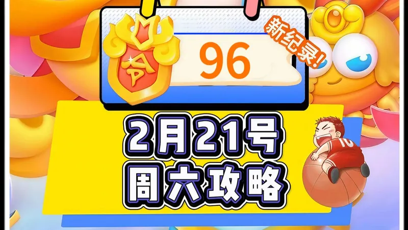 【保卫萝卜4】2月21号周六96令旗周赛攻略
