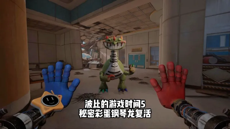 波比的游戏时间第五章彩蛋钢琴龙复活附攻略