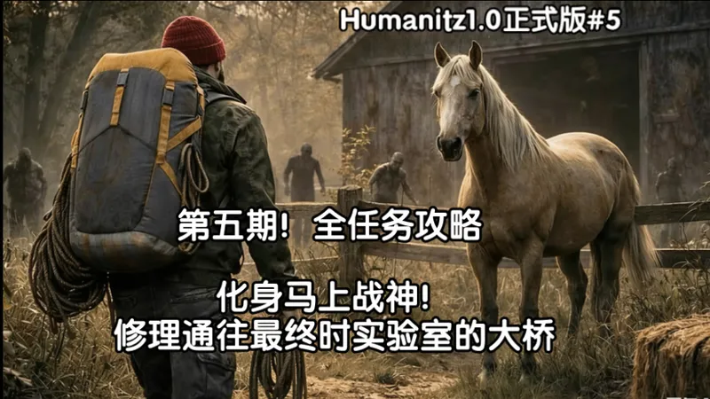 Humanitz1.0-全任务秒懂快速攻略！#5化身马上战神！修理实验室大桥！一人一狗一马的末日生活！Humanitz1.0正式版全游戏实况攻略！