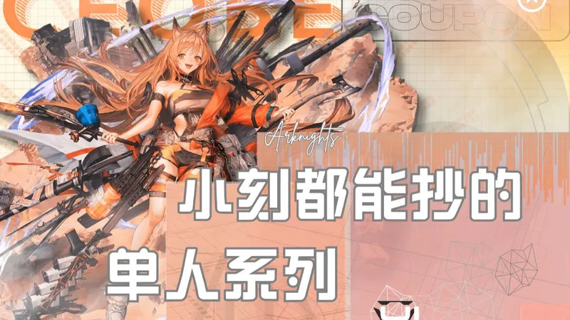 一口气学会小刻也能看懂的单人系列！【辞岁行TA-EX系列】