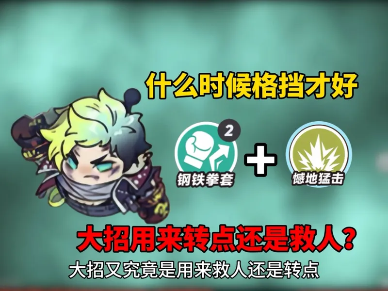 黑拳技能的使用时机，以及格挡陪跑教程！