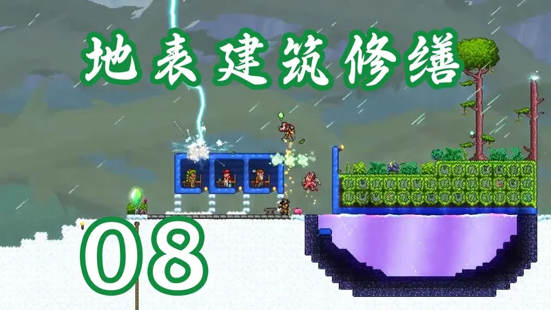 【泰拉瑞亚】1.4.5空岛种子流程 第八期 修地表环境