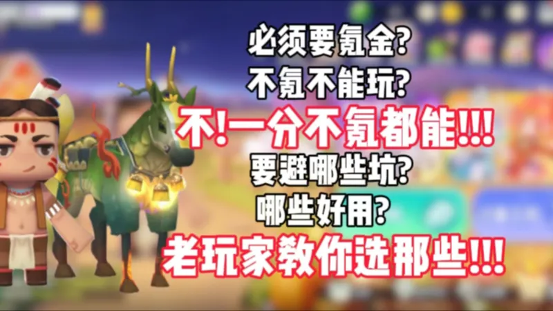 必须氪金才能玩？老玩家教你零氪爽玩！！！