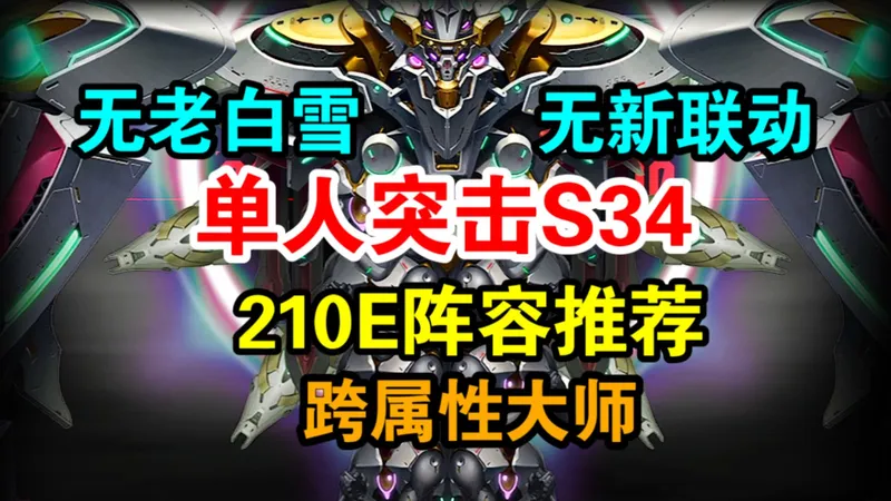 【NIKKE】单人突击S34赛季奥图露亚210E高分轮椅作业推荐轻松保0.5%-3%！