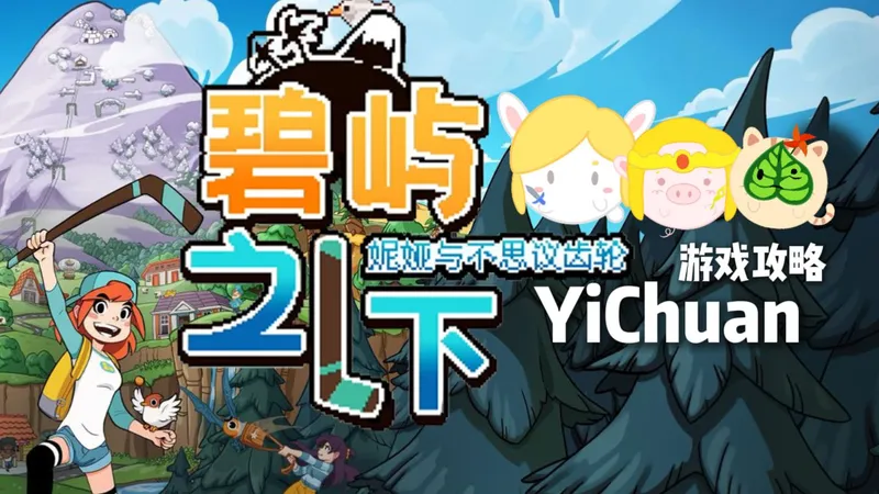 【碧屿之下 妮娅与不思议齿轮】攻略合集（持续更新中）