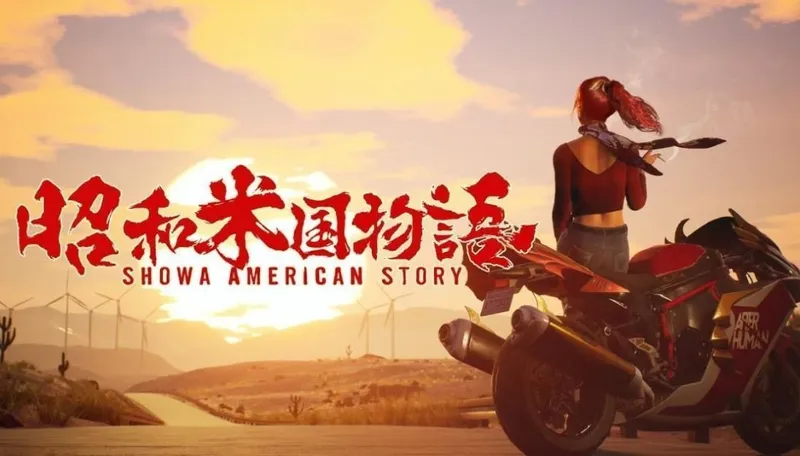 《昭和米国物语》制作人展望