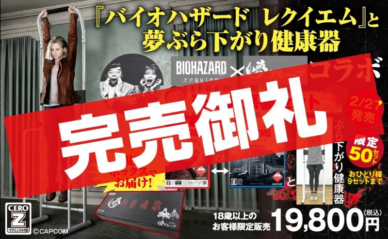 《生化危机9》恐怖噩梦套装秒售罄-联名健身器材引关注