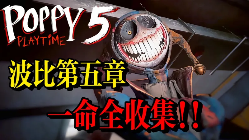 【全网首发】最强大脑？超强记忆！一命无存档全收集！【波比的游戏时间第五章】