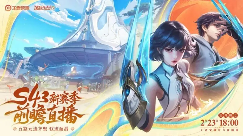 《王者荣耀》元流刺客来袭