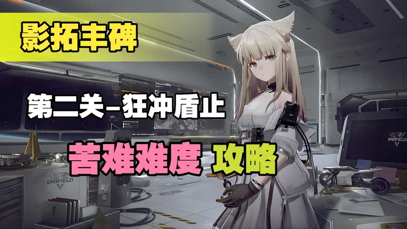 [影拓丰碑-苦难模式攻略]狂冲盾止，莱万汀大战双生牛魔王?