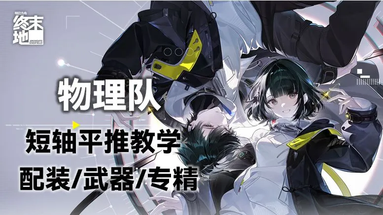 【终末地/物理队攻略】用一个短且无脑的轴平推塔卫二