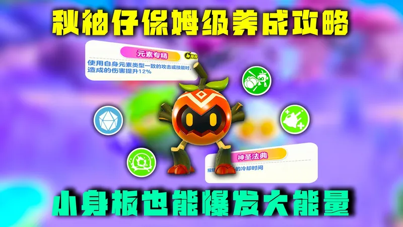 蛋仔派对神奇艾比：秋柚仔保姆级养成攻略，小身板爆发大能量