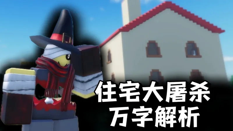 耗时1个月！万字解析《住宅大屠杀》1-3章全剧情+保姆级教程