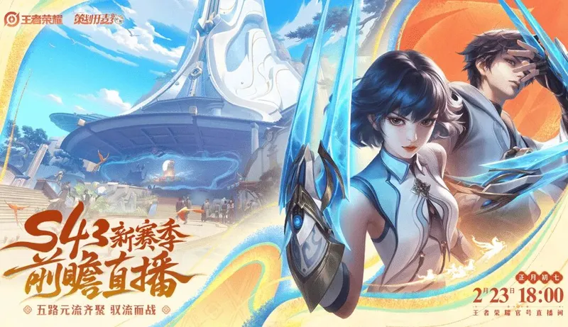 《王者荣耀》S43赛季前瞻直播