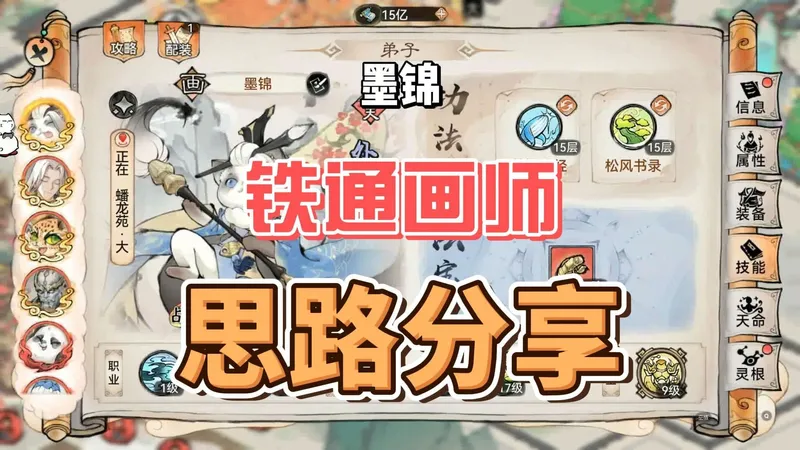 最强祖师铁通画师墨锦思路分享攻略