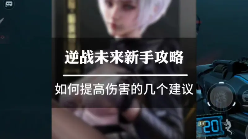 逆战未来新手攻略，如何提高伤害的几个建议