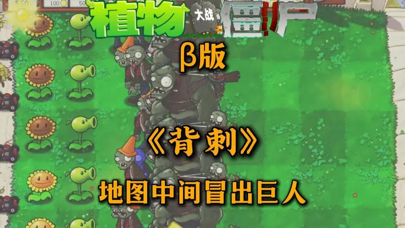 β版《背刺》，从地图中间冒出一大堆巨人，无隐藏植物，无反向攻击！