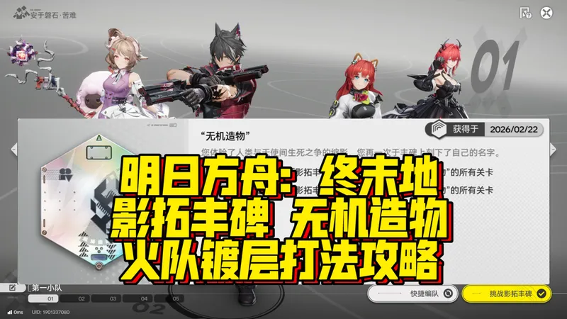 【明日方舟：终末地】影拓丰碑-无机造物，火队全关卡打法攻略（矢影环伺/狂冲盾止/安于磐石）