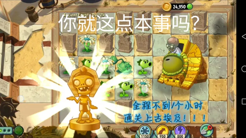 你说你不到1个小时就通关了上古埃及？