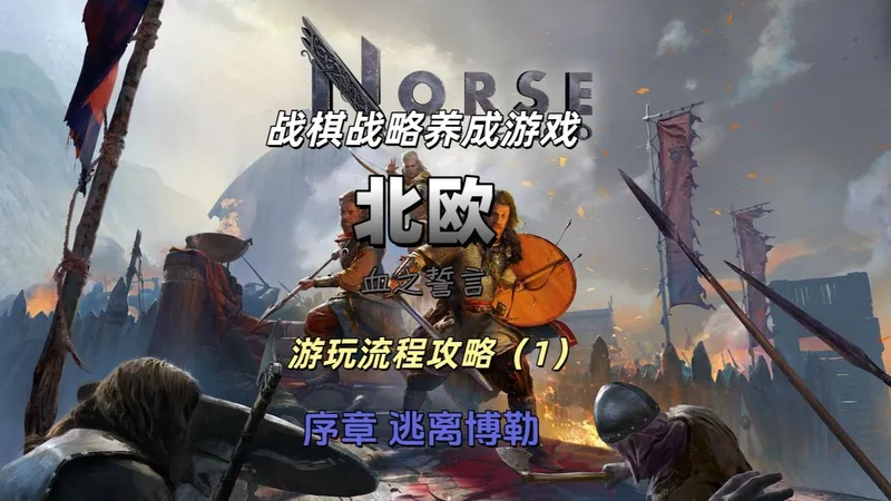 开局满门被灭，和女主流落荒岛求生【北欧血之誓言】游玩流程攻略1