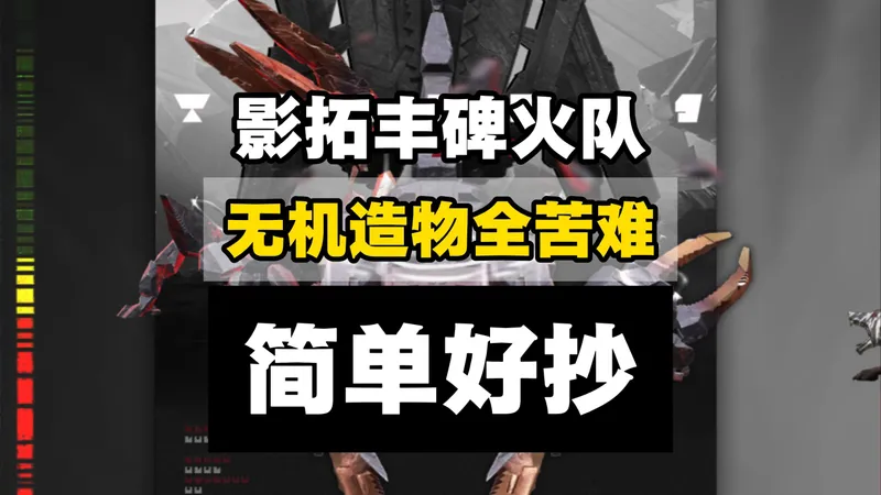 终末地】影拓丰碑无机造物 火队莱万汀攻略 /矢影环伺/狂冲盾止/安于磐石/丰碑留名·旧创