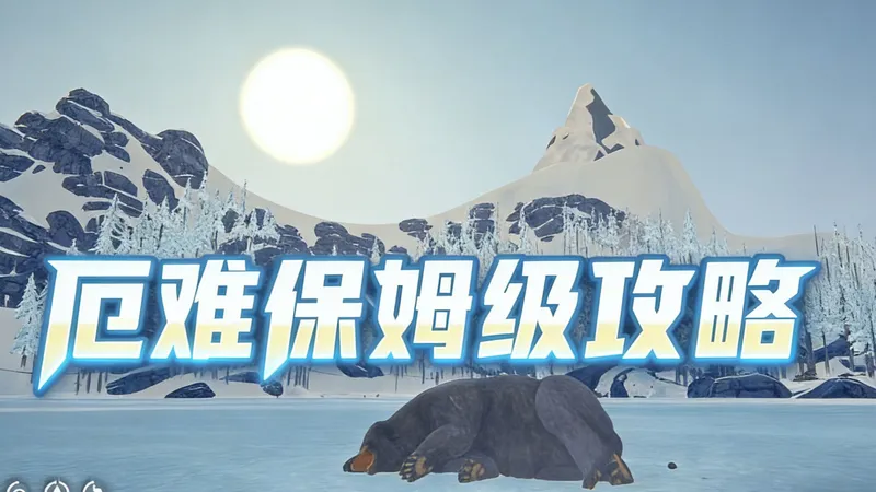 【漫漫长夜】开局走遍怡人山谷钢锯刷新点路线 厄难攻略第一集（简介含地图下载链接）