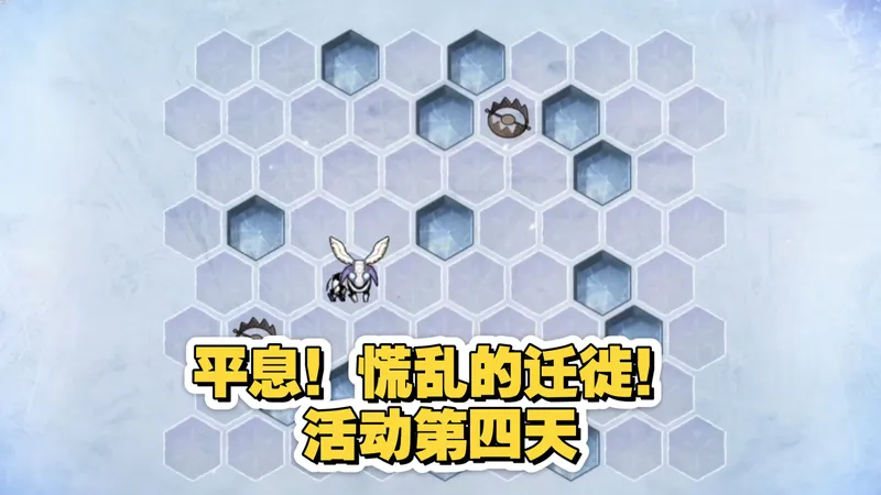 「平息！慌乱的迁徙！」活动第四天攻略