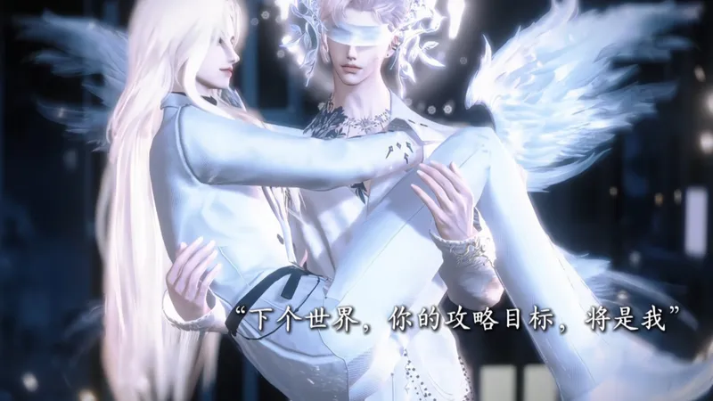 下个世界，你的攻略目标将是我（纯享版）