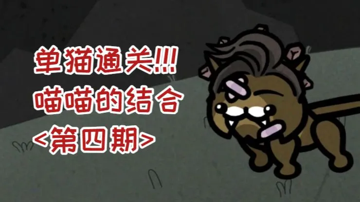 以撒新作《喵喵的结合》！单流浪猫无装备通关！只有强者才配做我的猫<|0.0|>（第四期）