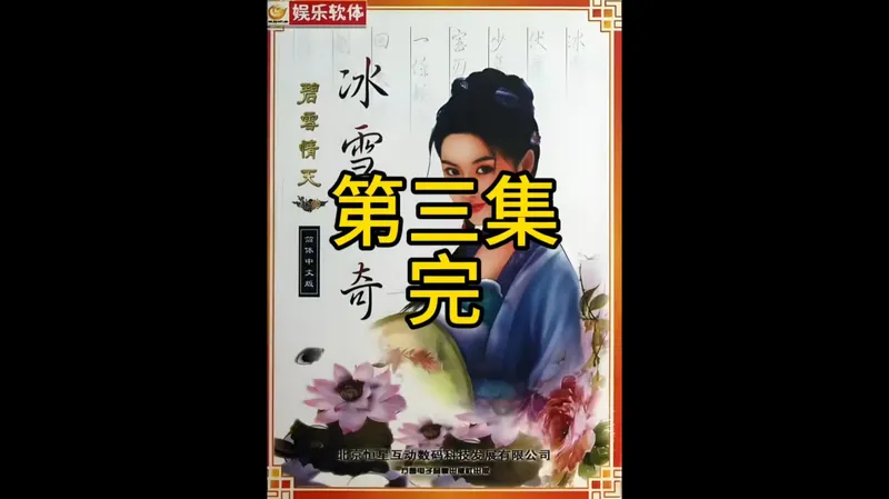 碧雪情天外传冰雪传奇，第三集完结，快速通关攻略#碧雪情天 #碧雪情天外传冰雪传奇 #碧雪情天外传 #碧雪晴天 #小士单机游戏