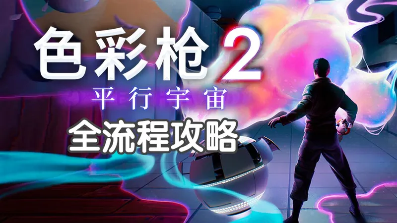 【Chromagun2 Dye Hard】正式版全流程通关攻略/中文字幕/无解说