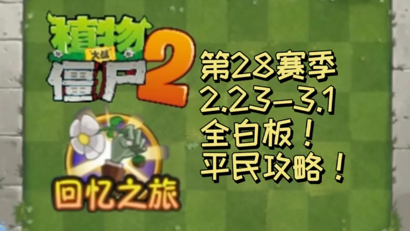 植物大战僵尸2回忆之旅简单模式平民攻略！（2.23-3.1）
