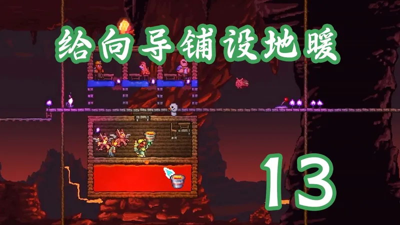 【泰拉瑞亚】1.4.5空岛种子流程 第十三期 肉山前准备