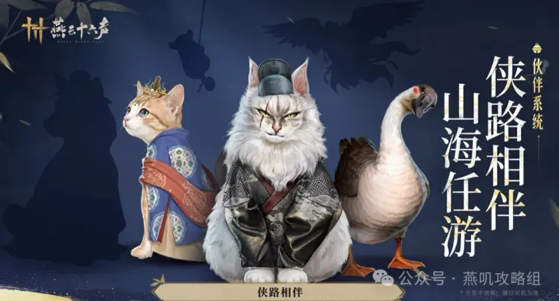 《燕云十六声》新套系外观与伙伴系统揭秘