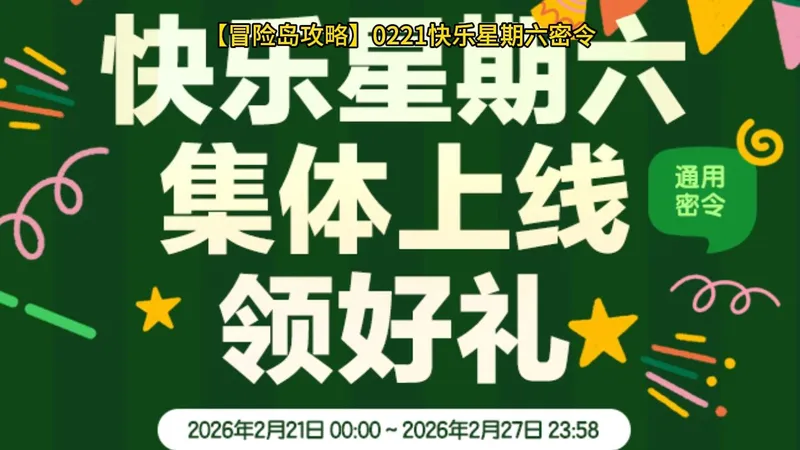 【冒险岛攻略】0221快乐星期六密令