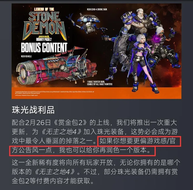 《无主之地4》中文公告疑似AI翻译-遗留提示词引发网友热议