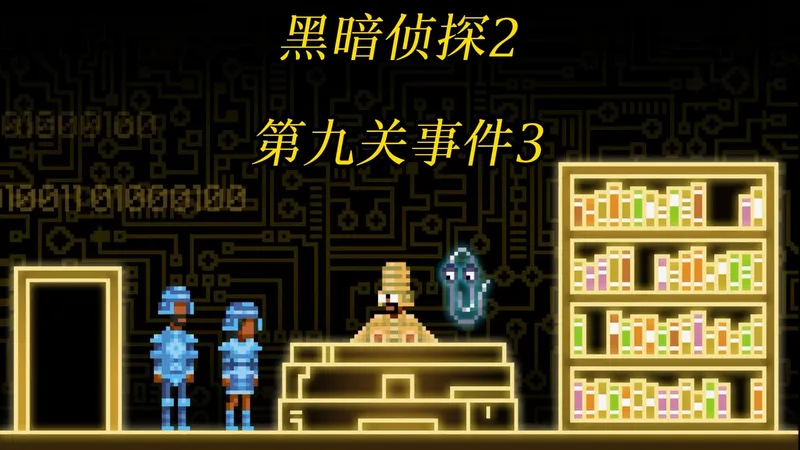 黑暗侦探2第九关案件九事件3：网络钓鱼王-解谜游戏讲解攻略