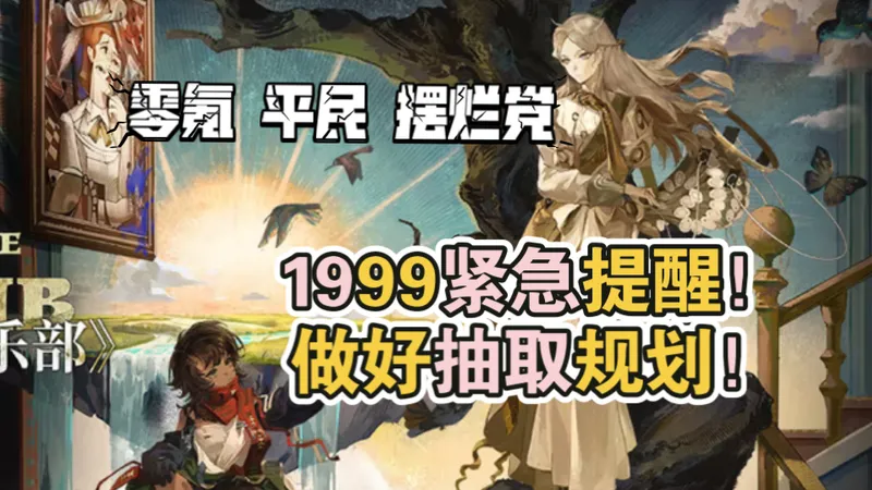 体系排期紧张？平民玩家停止梭哈兔子！