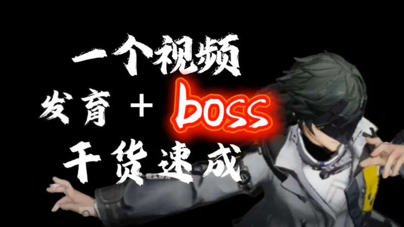 【干货攻略】教你发育和击败boss全过程，新手必看教程