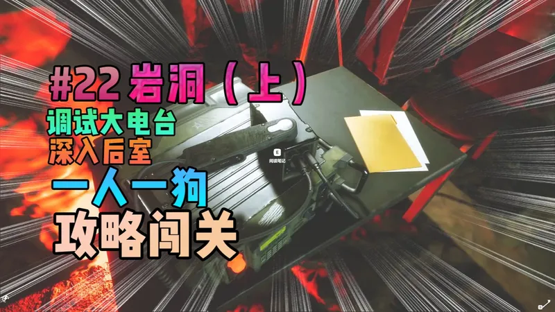 [深入后室]一人一狗攻略闯关P22 岩洞系统（上)