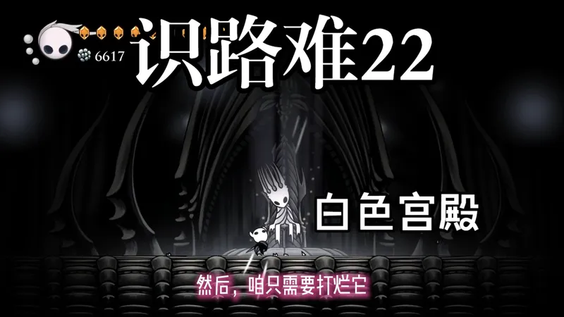 识路难22——白色宫殿《空洞骑士》新手全收集流程解说