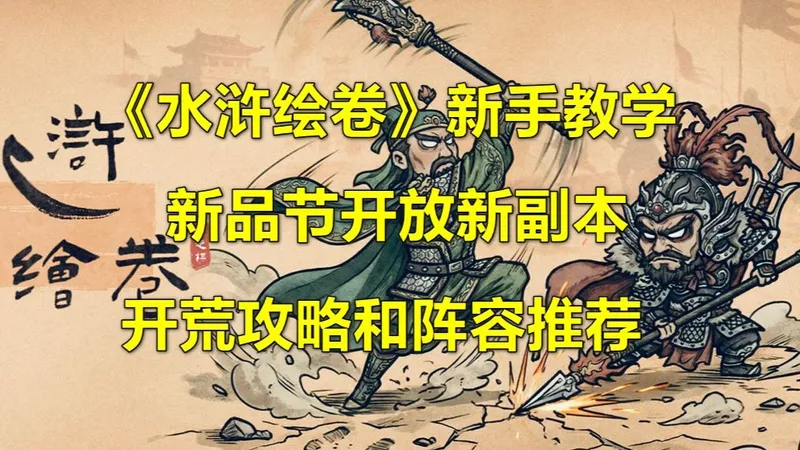 《水浒绘卷》新品节新副本讲解，新手开荒攻略和阵容推荐